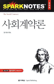 사회계약론(Spark Notes(스파크 노트) 9)