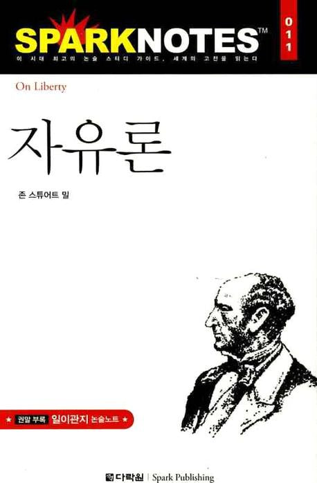 자유론(Spark Notes(스파크 노트) 11)