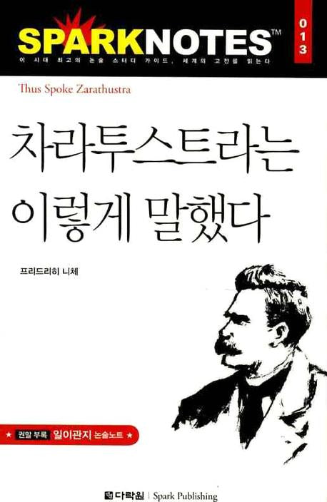차라투스트라는 이렇게 말했다(Spark Notes(스파크 노트) 13)
