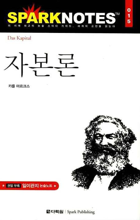자본론(Spark Notes(스파크 노트) 15)