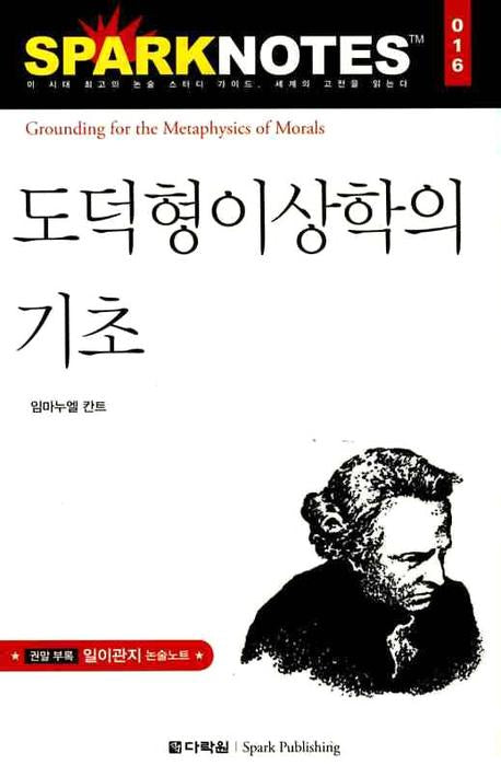 도덕형이상학의 기초(Spark Notes(스파크 노트) 16)