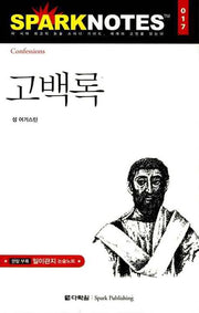 고백록(Spark Notes(스파크 노트) 17)