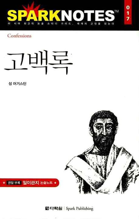 고백록(Spark Notes(스파크 노트) 17)