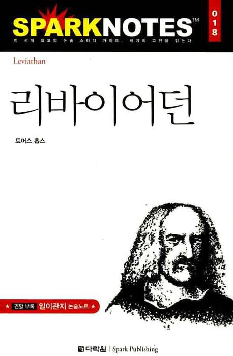 리바이어던(Spark Notes(스파크 노트) 18)