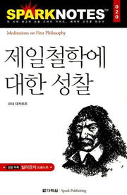 제일철학에 대한 성찰(Spark Notes(스파크 노트) 20)