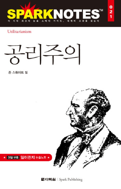 공리주의(Spark Notes(스파크 노트) 21)