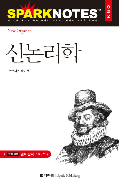 신논리학(Spark Notes(스파크 노트) 22)