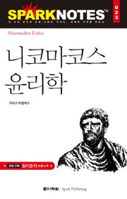 니코마코스 윤리학(Spark Notes(스파크 노트) 23)