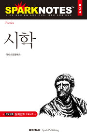 시학(Spark Notes(스파크 노트) 24)