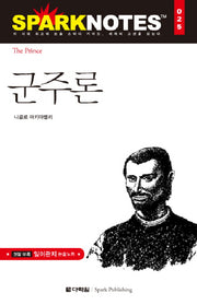 군주론(Spark Notes(스파크 노트) 25)