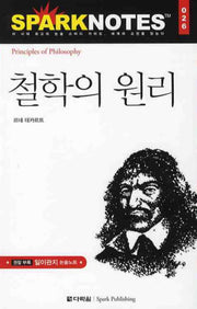철학의 원리(Spark Notes(스파크 노트) 26)