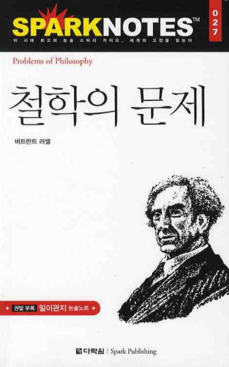 철학의 문제(Spark Notes(스파크 노트) 27)