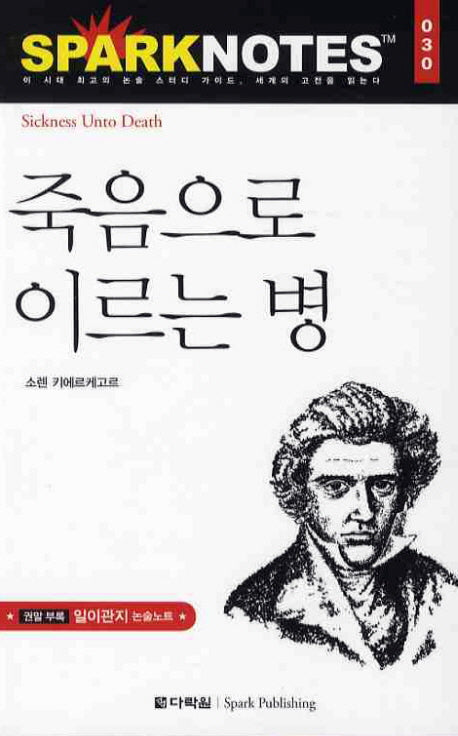 죽음으로 이르는 병(Spark Notes(스파크 노트) 30)