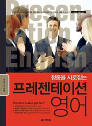 프레젠테이션 영어(청중을 사로잡는)(MP3CD1장포함)