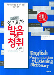 영어회화 발음 & 청취 사전(김련희의)(MP3CD2장포함)