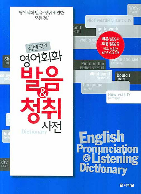 영어회화 발음 & 청취 사전(김련희의)(MP3CD2장포함)
