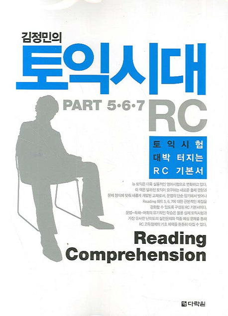 김정민의 토익시대 RC