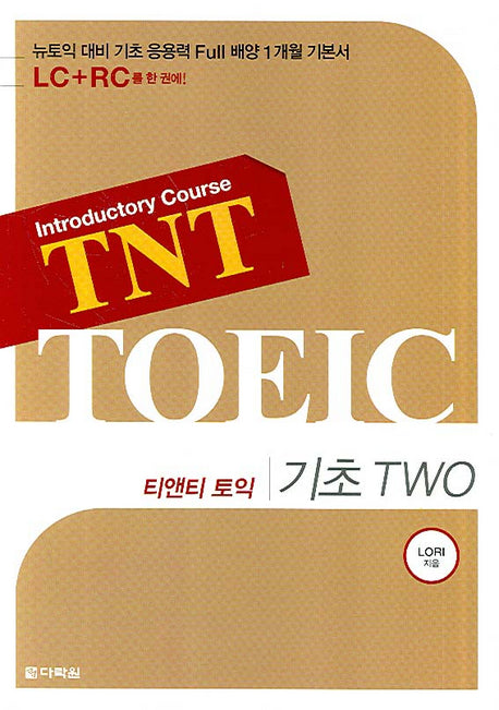 티앤티 토익 기초 TWO(MP3CD1장포함)
