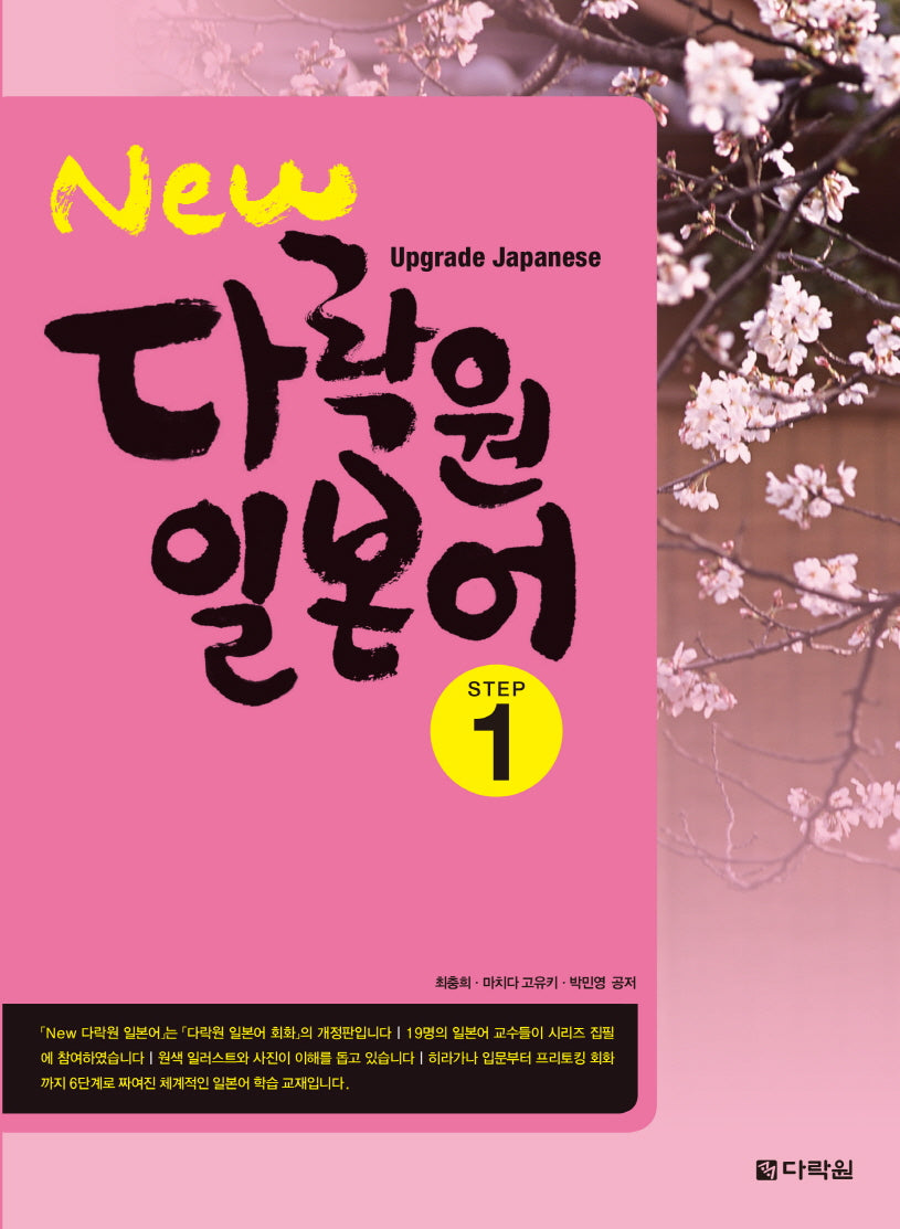 New 다락원 일본어 Step 1