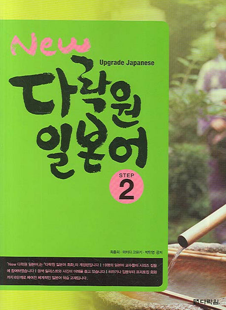 New 다락원 일본어 Step 2