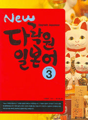 New 다락원 일본어 Step 3