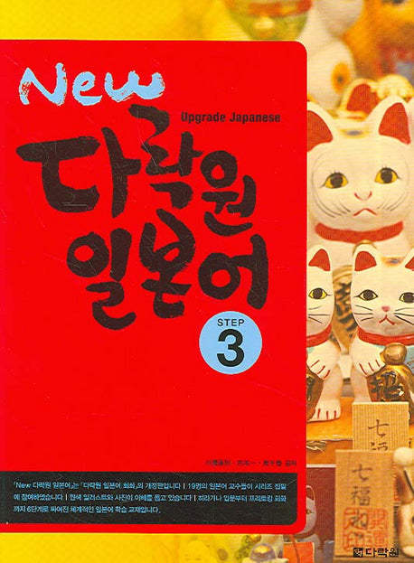 New 다락원 일본어 Step 3