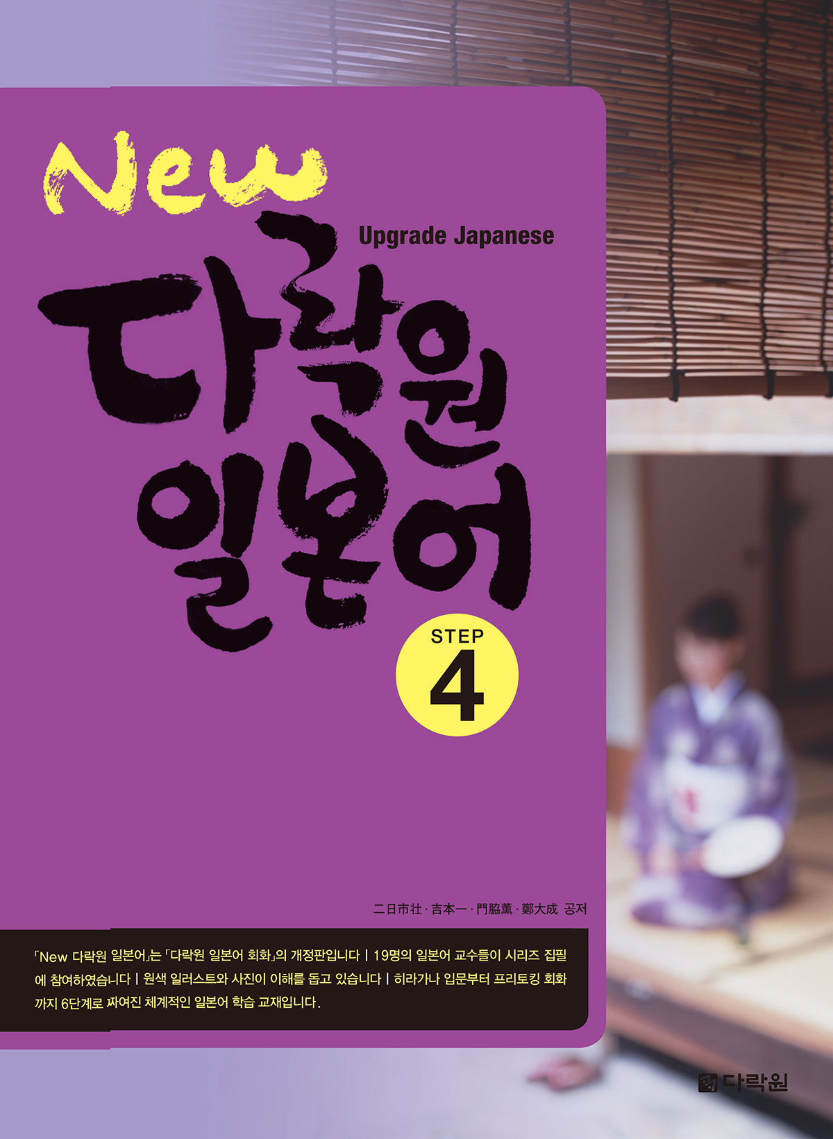 New 다락원 일본어 Step 4(개정판)(New 다락원 일본어 시리즈 4)