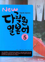 New 다락원 일본어 Step 5(개정판)(CD1장포함)(New 다락원 일본어 시리즈 5)