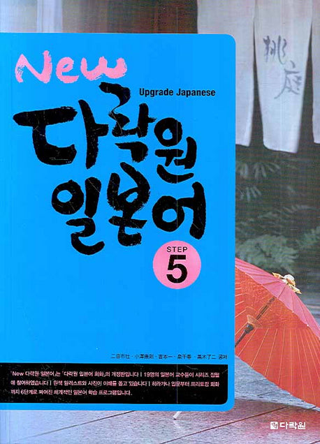 New 다락원 일본어 Step 5(개정판)(CD1장포함)(New 다락원 일본어 시리즈 5)
