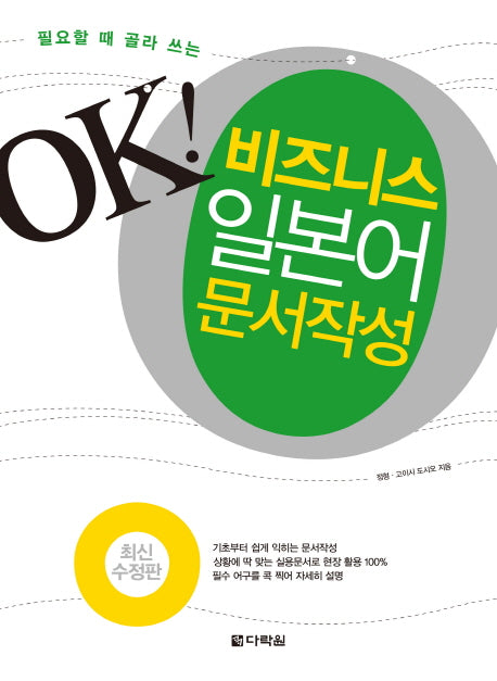 OK 비즈니스 일본어 문서작성(필요할 때 골라 쓰는)