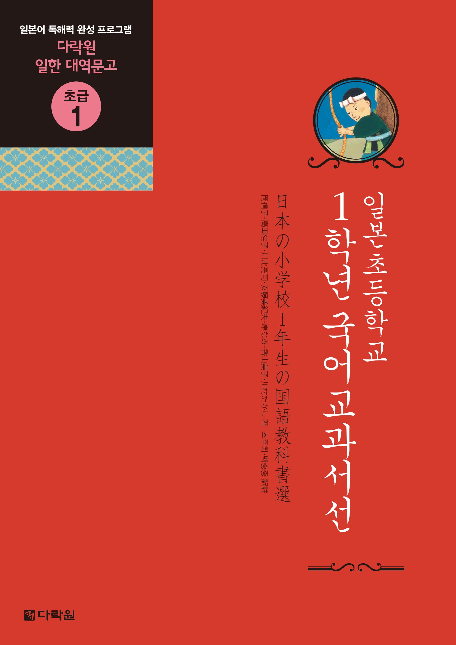 일본초등학교 1학년 국어교과서선(다락원 일한 대역문고 초급 1)