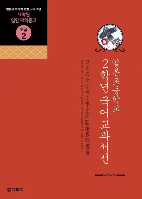일본초등학교 2학년 국어교과서선(다락원 일한 대역문고 초급 2)