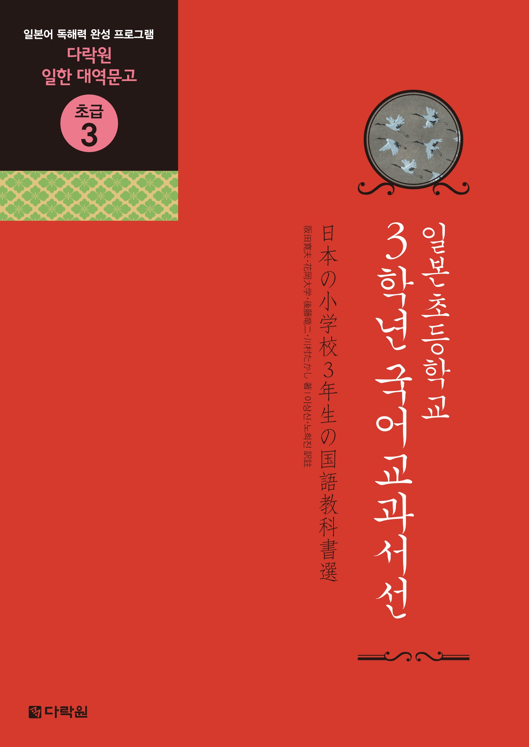 일본초등학교 3학년 국어교과서선(다락원 일한 대역문고 초급 3)