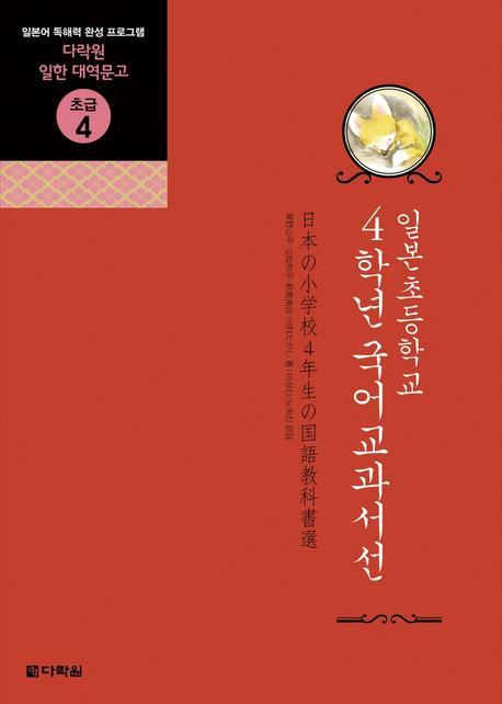 일본초등학교 4학년 국어교과서선(다락원 일한 대역문고 초급 4)