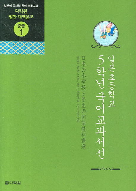 일본초등학교 5학년 국어교과서선(다락원 일한 대역문고 중급 1)