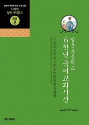일본초등학교 6학년 국어교과서선(다락원 일한 대역문고 중급 2)