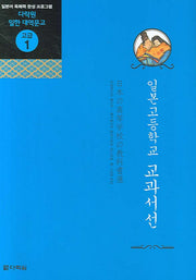 일본 고등학교 교과서선(CD1장포함)(다락원 일한 대역문고 고급 1)