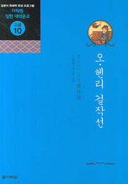 오 헨리 걸작선(CD2장포함)(다락원 일한 대역문고 고급 10)