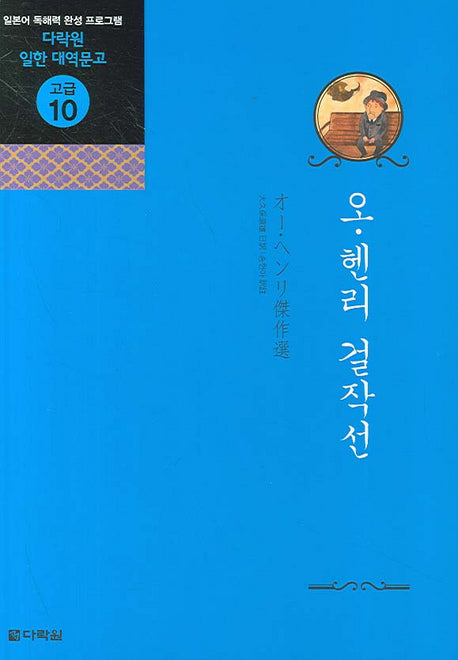 오 헨리 걸작선(CD2장포함)(다락원 일한 대역문고 고급 10)