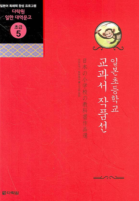 일본 초등학교 교과서 작품선(다락원 일한 대역문고 초급 5)