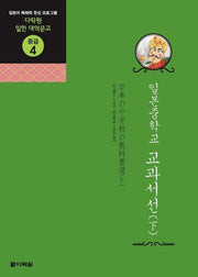 일본중학교 교과서선 하(CD1장포함)(다락원 일한대역문고 중급 4)