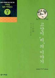 고양이 비의 이야기(CD1장포함)(다락원 일한 대역문고 중급 7)