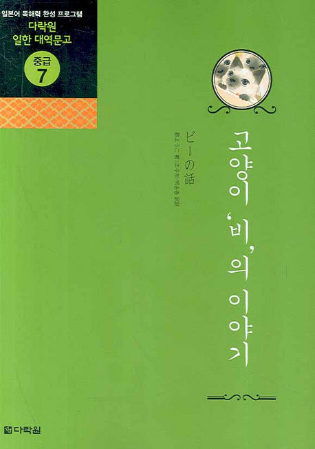 고양이 비의 이야기(CD1장포함)(다락원 일한 대역문고 중급 7)