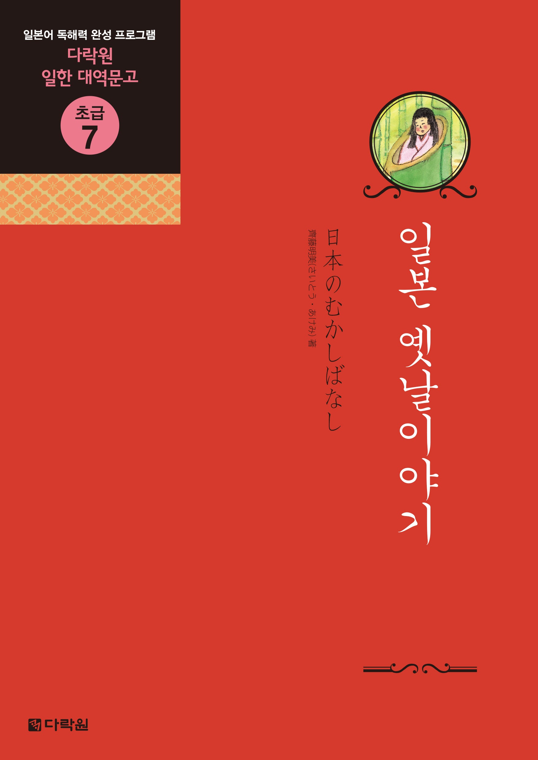 일본 옛날이야기(다락원 일한 대역문고 초급 7)