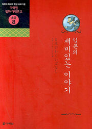 일본의 재미있는 이야기(CD1장포함)(다락원 일한 대역문고 초급 8)