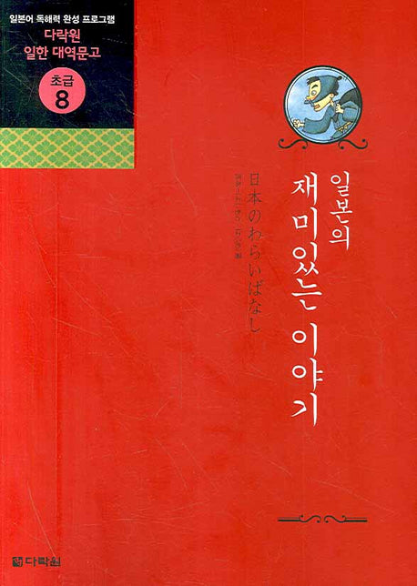 일본의 재미있는 이야기(CD1장포함)(다락원 일한 대역문고 초급 8)