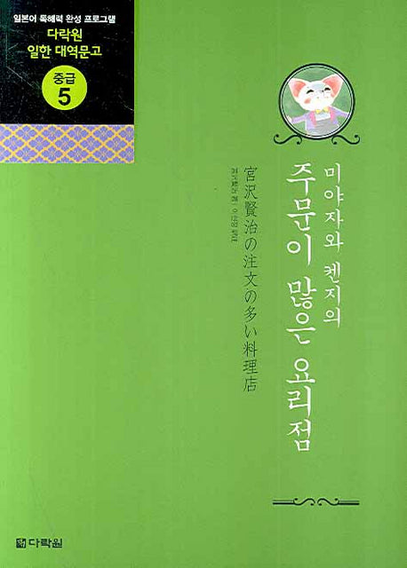 주문이 많은 요리점(미야자와 켄지의)(CD1장포함)(다락원 일한 대역문고 중급 5)