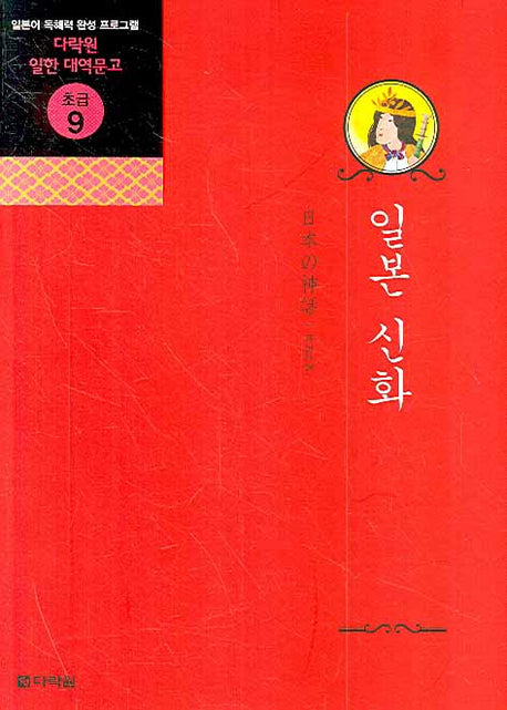 일본신화(CD1장포함)(다락원 일한 대역문고 초급 9)