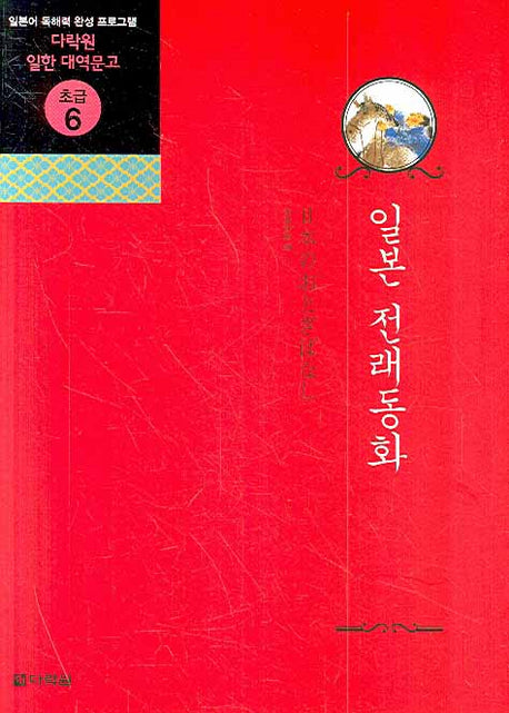 일본전래동화(CD1장포함)(다락원 일한 대역문고 초급 6)