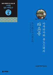 라쇼몽(아쿠타가와 류노스케의)(CD2장포함)(다락원 일한 대역문고 고급 6)